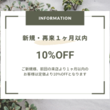 新規・再来1ヶ月以内は通常価格より１０％OFF♪