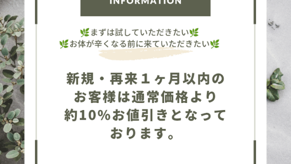 新規・再来1ヶ月以内は通常価格より10％ほどお値引きさせていただいております