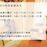 2月のお休みのお知らせ