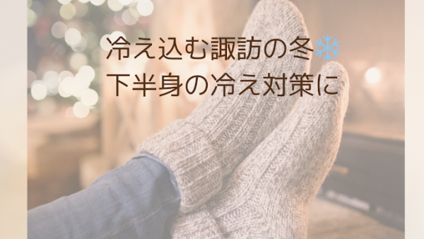 冷え込む諏訪の冬❄️ 下半身の冷え対策に